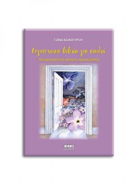 ΛΟΓΟΤΕΧΝΙΚΑ ΒΙΒΛΙΑ ΓΙΑ ΠΑΙΔΙΑ -ΘΕΩΡΗΤΙΚΕΣ ΚΑΙ ΚΡΙΤΙΚΕΣ ΠΡΟΣΕΓΓΙΣΕΙΣ