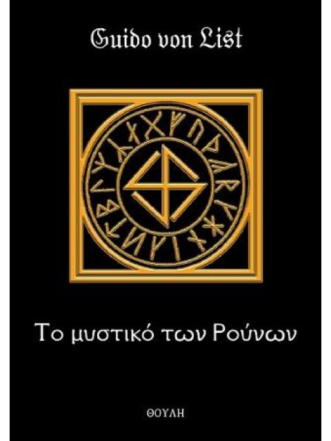 ΤΟ ΜΥΣΤΙΚΟ ΤΩΝ ΡΟΥΝΩΝ