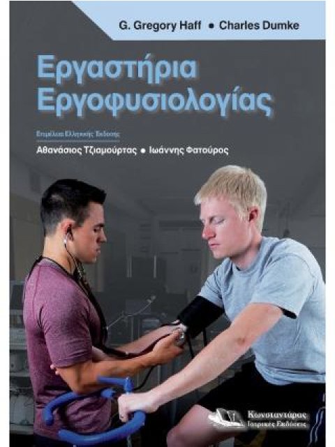 ΕΡΓΑΣΤΗΡΙΑ ΕΡΓΟΦΥΣΙΟΛΟΓΙΑΣ