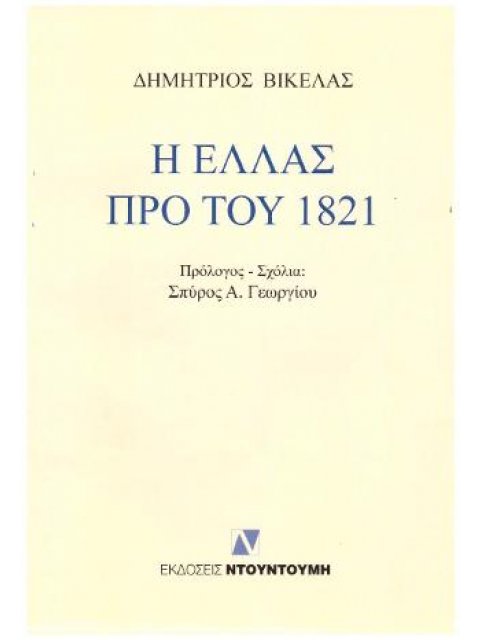 Η ΕΛΛΑΣ ΠΡΟ ΤΟΥ 1821