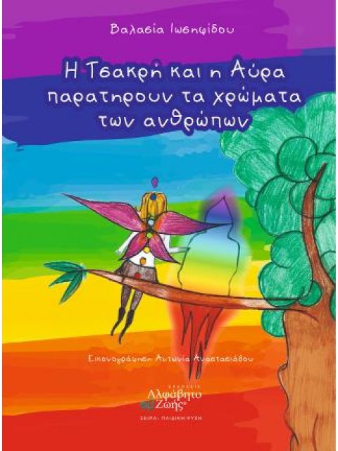 Η ΤΣΑΚΡΗ ΚΑΙ Η ΑΥΡΑ ΠΑΡΑΤΗΡΟΥΝ ΤΑ ΧΡΩΜΑΤΑ ΤΩΝ ΑΝΘΡΩΠΩΝ