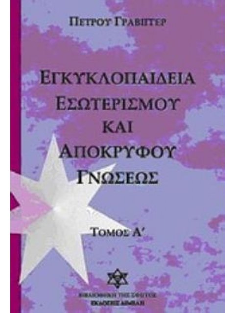 ΕΓΚΥΚΛΟΠΑΙΔΕΙΑ ΕΣΩΤΕΡΙΣΜΟΥ ΚΑΙ ΑΠΟΚΡΥΦΟΥ ΓΝΩΣΕΩΣ (ΠΡΩΤΟΣ ΤΟΜΟΣ)