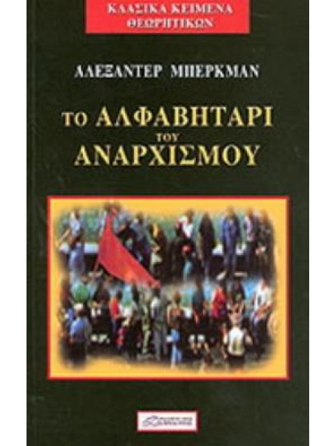 ΤΟ ΑΛΦΑΒΗΤΑΡΙ ΤΟΥ ΑΝΑΡΧΙΣΜΟΥ