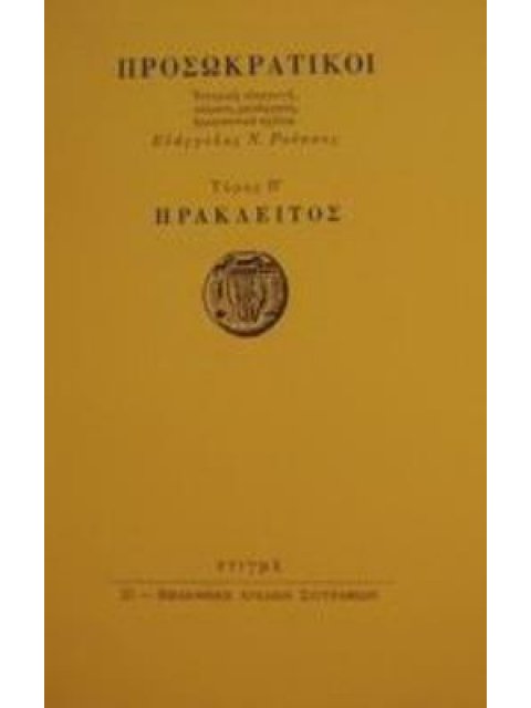 ΗΡΑΚΛΕΙΤΟΣ ΤΟΜΟΣ Β' ΠΡΟΣΩΚΡΑΤΙΚΟΙ