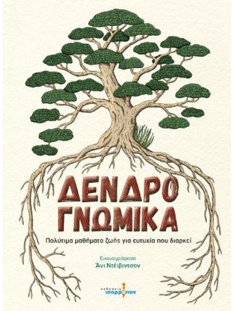 ΔΕΝΔΡΟΓΝΩΜΙΚΑ ΠΟΛΥΤΙΜΑ ΜΑΘΗΜΑΤΑ ΖΩΗΣ ΓΙΑ ΕΥΤΥΧΙΑ ΠΟΥ ΔΙΑΡΚΕΙ