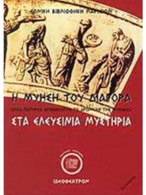 Η ΜΥΗΣΗ ΤΟΥ ΔΙΑΓΟΡΑ ΕΝΑΣ ΠΑΠΥΡΟΣ ΑΠΟΚΑΛΥΠΤΕΙ ΤΟ ΔΡΩΜΕΝΟ ΤΗΣ ΜΥΗΣΕΩΣ ΣΤΑ ΕΛΕΥΣΙΝΙΑ ΜΥΣΤΗΡΙΑ