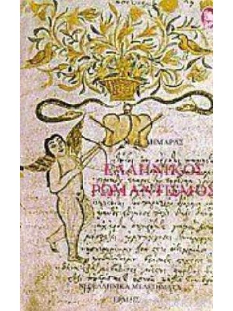 ΕΛΛΗΝΙΚΟΣ ΡΟΜΑΝΤΙΣΜΟΣ