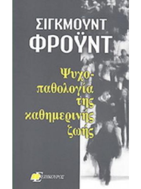 Η ΨΥΧΟΠΑΘΟΛΟΓΙΑ ΤΗΣ ΚΑΘΗΜΕΡΙΝΗΣ ΖΩΗΣ