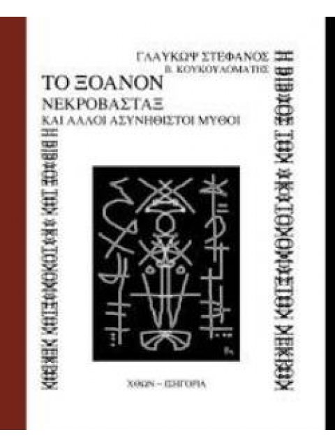 ΤΟ ΞΟΑΝΟΝ - ΝΕΚΡΟΒΑΣΤΑΞ -ΚΑΙ ΑΛΛΟΙ ΑΣΥΝΗΘΙΣΤΟΙ ΜΥΘΟΙ