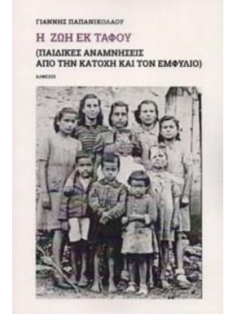 Η ΖΩΗ ΕΚ ΤΑΦΟΥ ΠΑΙΔΙΚΕΣ ΑΝΑΜΝΗΣΕΙΣ ΑΠΟ ΤΗΝ ΚΑΤΟΧΗ ΚΑΙ ΤΟΝ ΕΜΦΥΛΙΟ