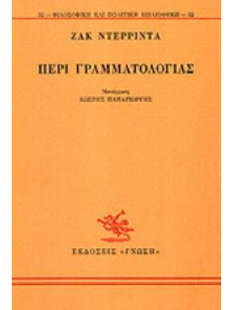 ΠΕΡΙ ΓΡΑΜΜΑΤΟΛΟΓΙΑΣ
