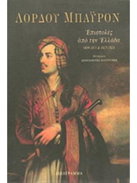 ΕΠΙΣΤΟΛΕΣ ΑΠΟ ΤΗΝ ΕΛΛΑΔΑ, 1809-1811 ΚΑΙ 1823-1824