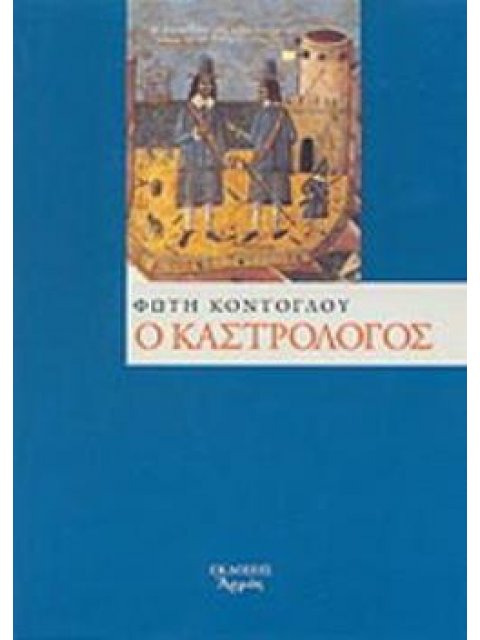 Ο ΚΑΣΤΡΟΛΟΓΟΣ