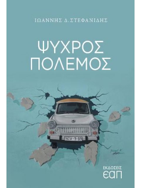 ΨΥΧΡΟΣ ΠΟΛΕΜΟΣ