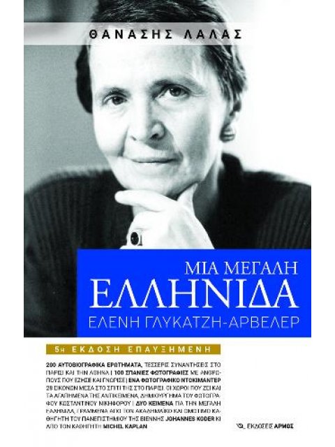 ΜΙΑ ΜΕΓΑΛΗ ΕΛΛΗΝΙΔΑ