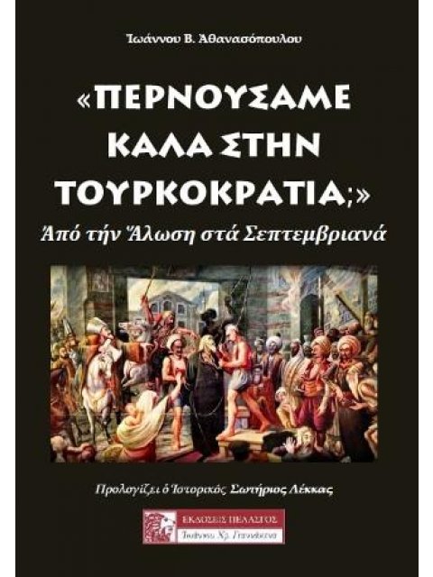 «ΠΕΡΝΟΥΣΑΜΕ ΚΑΛΑ ΣΤΗΝ ΤΟΥΡΚΟΚΡΑΤΙΑ;» -ΑΠΟ ΤΗΝ ΑΛΩΣΗ ΣΤΑ ΣΕΠΤΕΜΒΡΙΑΝΑ