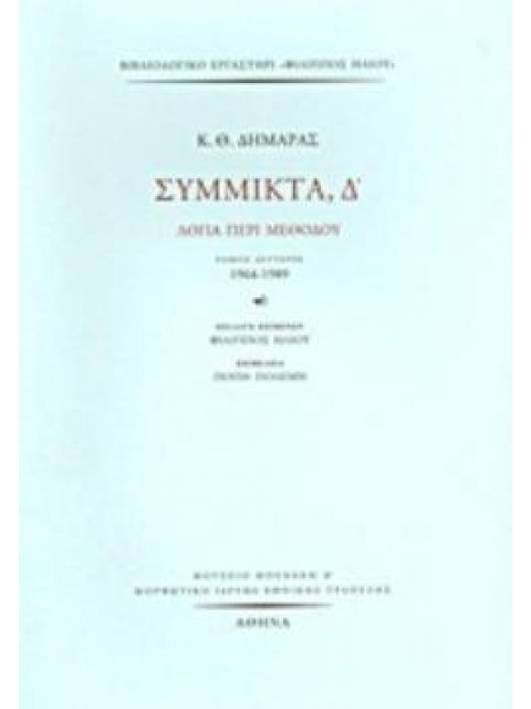 ΣΥΜΜΙΚΤΑ, Δ΄ ΜΕΡΟΣ Β ΤΟΜΟΣ ΛΟΓΙΑ ΠΕΡΙ ΜΕΘΟΔΟΥ: 1964-1989