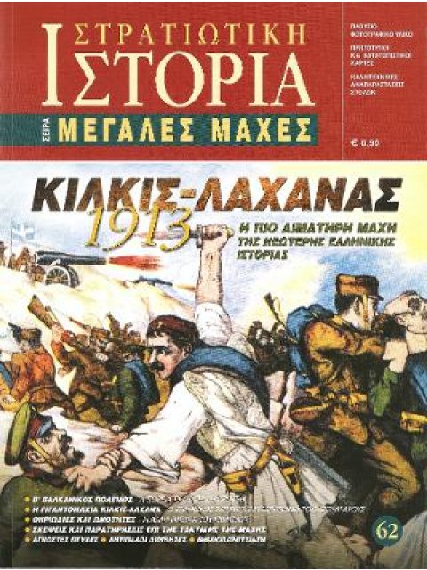 ΚΙΛΚΙΣ-ΛΑΧΑΝΑΣ, 1913 ΣΤΡΑΤΙΩΤΙΚΗ ΙΣΤΟΡΙΑ, ΤΕΥΧΟΣ 62