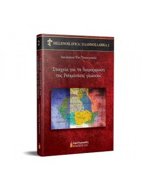 ΣΤΟΙΧΕΙΑ ΓΙΑ ΤΗ ΔΙΑΜΟΡΦΩΣΗ ΤΗΣ ΡΟΥΜΑΝΙΚΗΣ ΓΛΩΣΣΑΣ