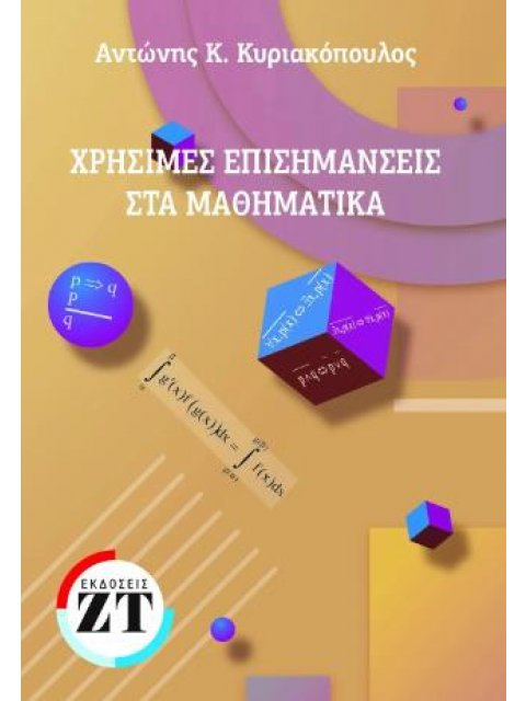 ΧΡΗΣΙΜΕΣ ΕΠΙΣΗΜΑΝΣΕΙΣ ΣΤΑ ΜΑΘΗΜΑΤΙΚΑ