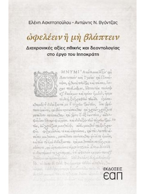 ΩΦΕΛΕΕΙΝ Ή ΜΗ ΒΛΑΠΤΕΙΝ ΔΙΑΧΡΟΝΙΚΕΣ ΑΞΙΕΣ ΗΘΙΚΗΣ ΚΑΙ ΔΕΟΝΤΟΛΟΓΙΑΣ ΣΤΟ ΕΡΓΟ ΤΟΥ ΙΠΠΟΚΡΑΤΗ