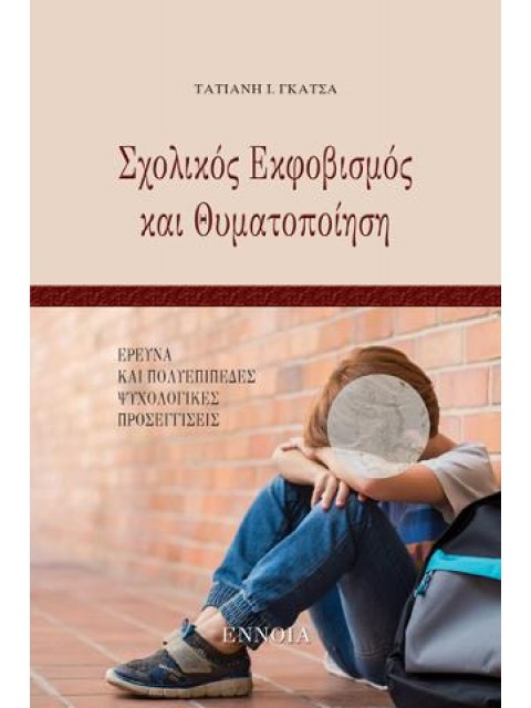 ΣΧΟΛΙΚΟΣ ΕΚΦΟΒΙΣΜΟΣ ΚΑΙ ΘΥΜΑΤΟΠΟΙΗΣΗ - ΕΡΕΥΝΑ ΚΑΙ ΠΟΛΥΕΠΙΠΕΔΕΣ ΨΥΧΟΛΟΓΙΚΕΣ ΠΡΟΣΕΓΓΙΣΕΙΣ