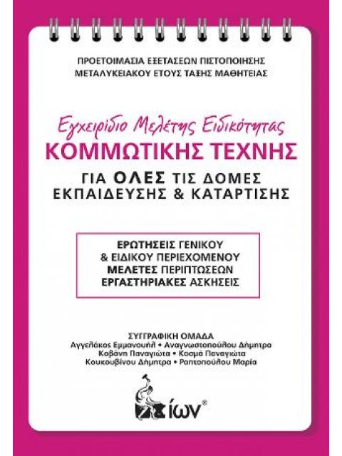 ΕΓΧΕΙΡΙΔΙΟ ΜΕΛΕΤΗΣ ΕΙΔΙΚΟΤΗΤΑΣ ΚΟΜΜΩΤΙΚΗΣ ΤΕΧΝΗΣ (ΝΕΟ 2021) ΓΙΑ ΟΛΕΣ ΤΙΣ ΔΟΜΕΣ ΕΚΠΑΙΔΕΥΣΗΣ