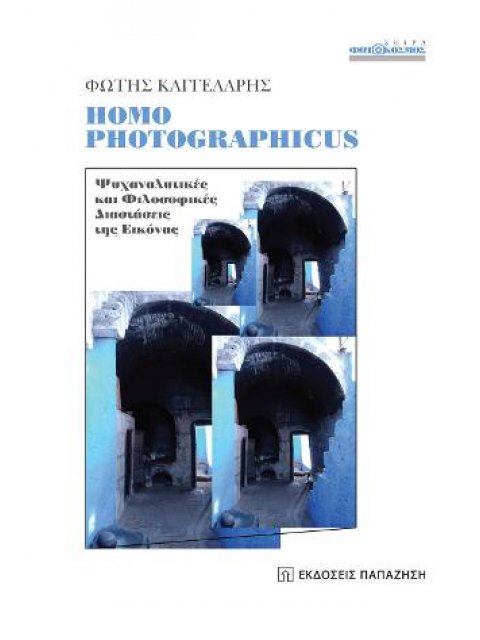 HOMO PHOTOGRAPHICUS -ΨΥΧΑΝΑΛΥΤΙΚΕΣ ΚΑΙ ΦΙΛΟΣΟΦΙΚΕΣ ΔΙΑΣΤΑΣΕΙΣ ΤΗΣ ΕΙΚΟΝΑΣ