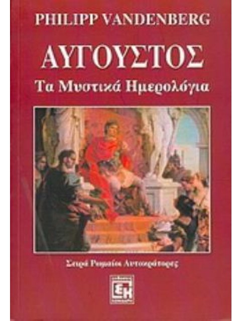 ΑΥΓΟΥΣΤΟΣ ΤΑ ΜΥΣΤΙΚΑ ΗΜΕΡΟΛΟΓΙΑ