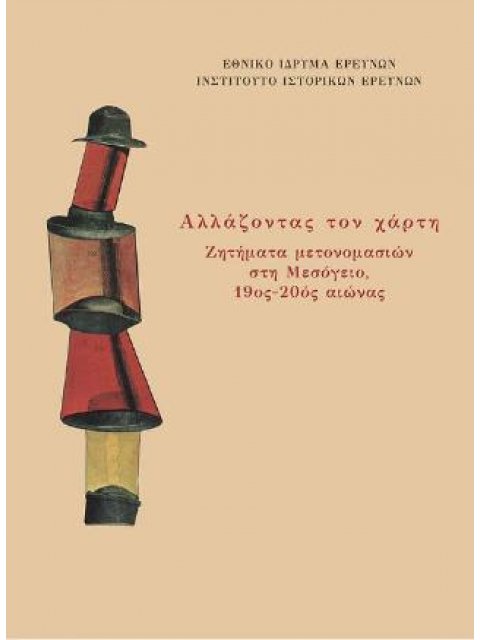 ΑΛΛΑΖΟΝΤΑΣ ΤΟΝ ΧΑΡΤΗ ΖΗΤΗΜΑΤΑ ΜΕΤΟΝΟΜΑΣΙΩΝ ΣΤΗ ΜΕΣΟΓΕΙΟ, 19ΟΣ-20ΟΣ ΑΙΩΝΑΣ