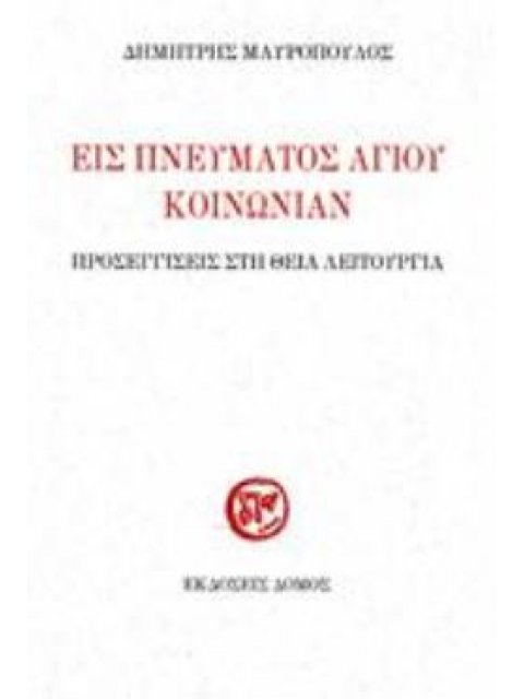 ΕΙΣ ΠΝΕΥΜΑΤΟΣ ΑΓΙΟΥ ΚΟΙΝΩΝΙΑΝ ΠΡΟΣΕΓΙΣΕΙΣ ΣΤΗ ΘΕΙΑ ΛΕΙΤΟΥΡΓΙΑ