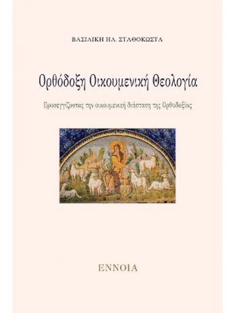 ΟΡΘΟΔΟΞΗ ΟΙΚΟΥΜΕΝΙΚΗ ΘΕΟΛΟΓΙΑ -ΠΡΟΣΕΓΓΙΖΟΝΤΑΣ ΤΗΝ ΟΙΚΟΥΜΕΝΙΚΗ ΔΙΑΣΤΑΣΗ ΤΗΣ ΟΡΘΟΔΟΞΙΑΣ