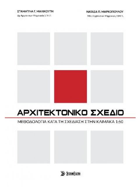 ΑΡΧΙΤΕΚΤΟΝΙΚΟ ΣΧΕΔΙΟ