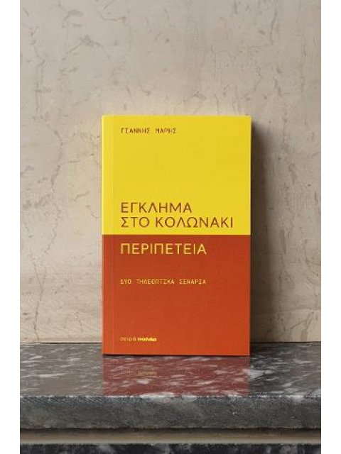 ΕΓΚΛΗΜΑ ΣΤΟ ΚΟΛΩΝΑΚΙ -ΠΕΡΙΠΕΤΕΙΑ - ΔΥΟ ΤΗΛΕΟΠΤΙΚΑ ΣΕΝΑΡΙΑ
