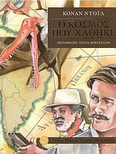 Ο ΚΟΣΜΟΣ ΠΟΥ ΧΑΘΗΚΕ (ΤΑ ΚΛΑΣΙΚΑ ΤΗΣ ΑΓΚΥΡΑΣ)