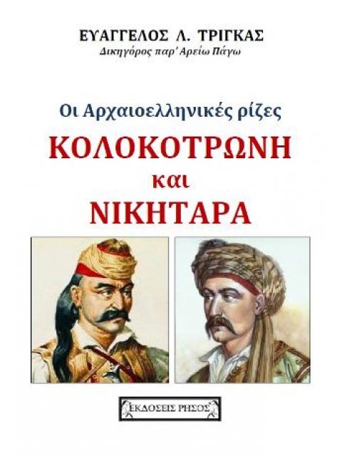 ΟΙ ΑΡΧΑΙΟΕΛΛΗΝΙΚΕΣ ΡΙΖΕΣ