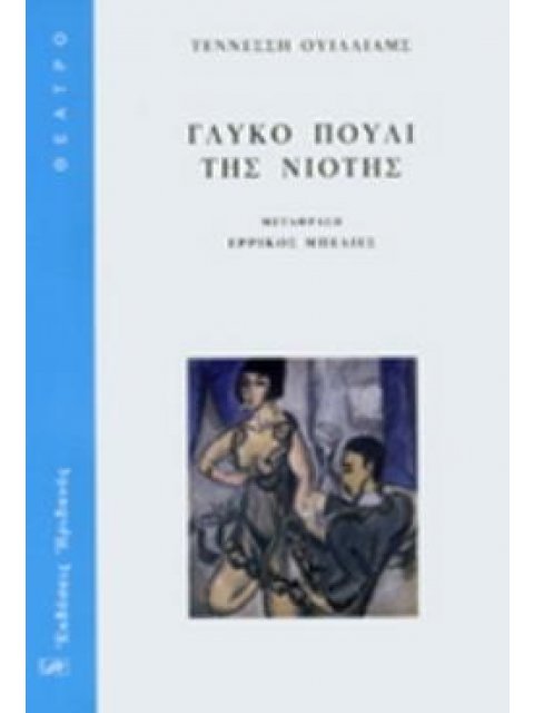 ΓΛΥΚΟ ΠΟΥΛΙ ΤΗΣ ΝΙΟΤΗΣ