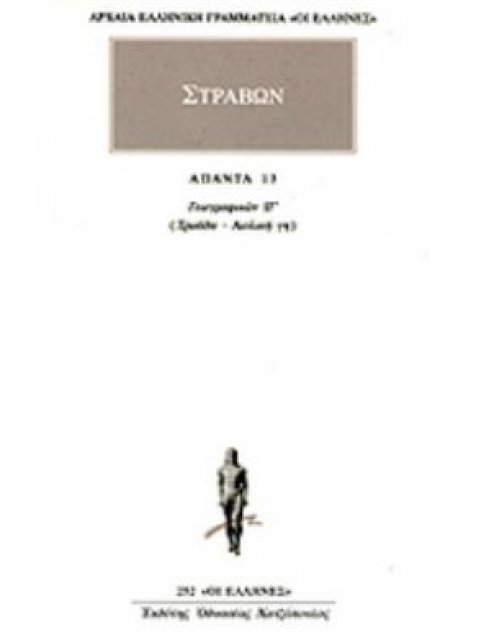 ΑΠΑΝΤΑ 13 ΓΕΩΓΡΑΦΙΚΩΝ ΙΓ: ΤΡΩΑΔΑ, ΑΙΟΛΙΚΗ ΓΗ
