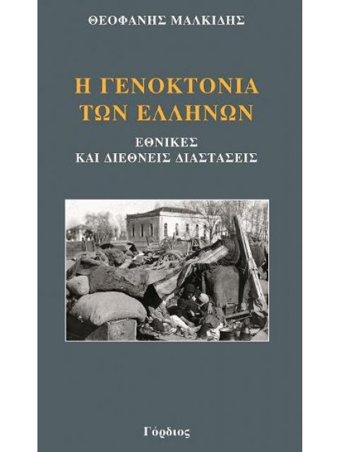 Η ΓΕΝΟΚΤΟΝΙΑ ΤΩΝ ΕΛΛΗΝΩΝ