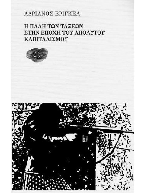 Η ΠΑΛΗ ΤΩΝ ΤΑΞΕΩΝ ΣΤΗΝ ΕΠΟΧΗ ΤΟΥ ΑΠΟΛΥΤΟΥ ΚΑΠΙΤΑΛΙΣΜΟΥ