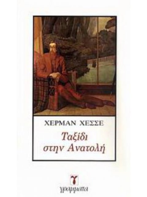 ΤΑΞΙΔΙ ΣΤΗΝ ΑΝΑΤΟΛΗ