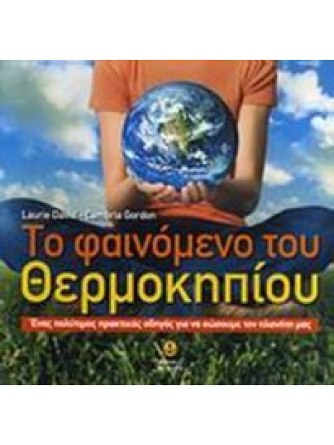 ΤΟ ΦΑΙΝΟΜΕΝΟ ΤΟΥ ΘΕΡΜΟΚΗΠΙΟΥ: ΕΝΑΣ ΠΡΑΚΤΙΚΟΣ ΟΔΗΓΟΣ ΓΙΑ ΝΑ ΣΩΣΟΥΜΕ ΤΟΝ ΠΛΑΝΗΤΗ