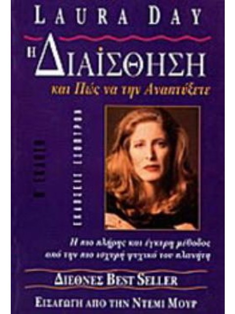 Η ΔΙΑΙΣΘΗΣΗ ΚΑΙ ΠΩΣ ΝΑ ΤΗΝ ΑΝΑΠΤΥΞΕΤΕ ΠΩΣ ΝΑ ΔΑΜΑΣΕΤΕ ΚΑΙ ΝΑ ΕΚΜΕΤΑΛΛΕΥΤΕΙΤΕ ΤΟ ΕΝΣΤΙΚΤΟ ΣΑΣ