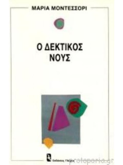 Ο ΔΕΚΤΙΚΟΣ ΝΟΥΣ