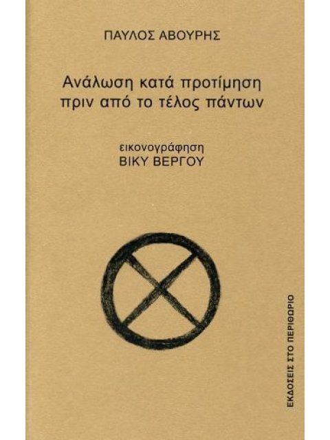 ΑΝΑΛΩΣΗ ΚΑΤΑ ΠΡΟΤΙΜΗΣΗ ΠΡΙΝ ΤΟ ΤΕΛΟΣ ΠΑΝΤΩΝ