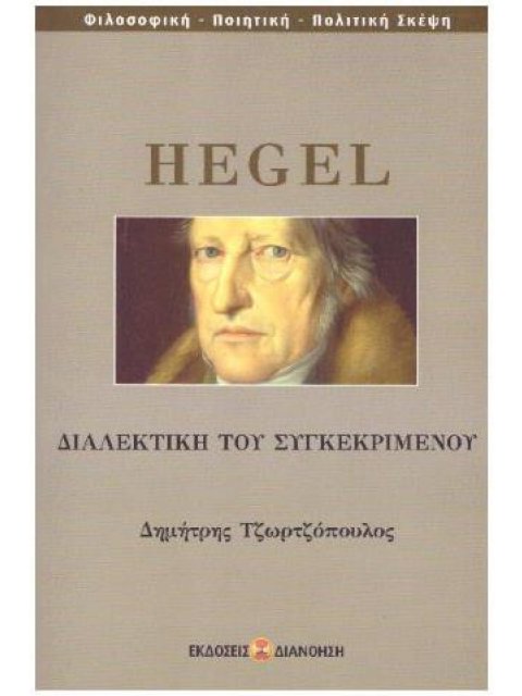 ΔΙΑΛΕΚΤΙΚΗ ΤΟΥ ΣΥΓΚΕΚΡΙΜΕΝΟΥ