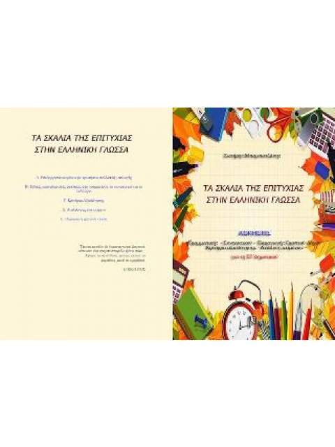 ΤΑ ΣΚΑΛΙΑ ΤΗΣ ΕΠΙΤΥΧΙΑΣ ΣΤΗΝ ΕΛΛΗΝΙΚΗ ΓΛΩΣΣΑ (ΣΤ''ΔΗΜ)