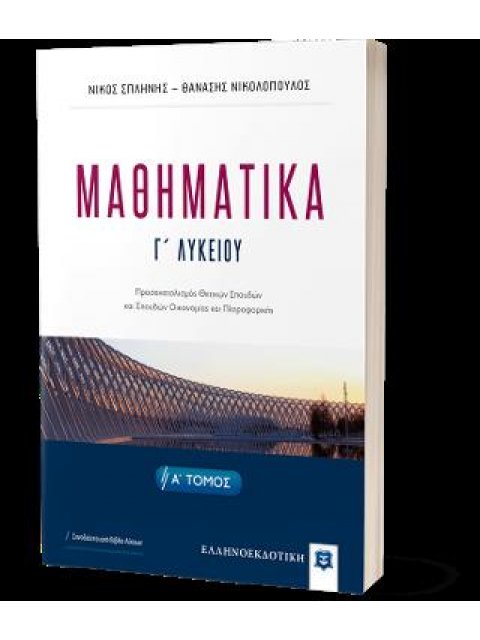 ΜΑΘΗΜΑΤΙΚA Γ΄ ΛΥΚΕΙΟΥ - Α΄ ΤΟΜΟΣ