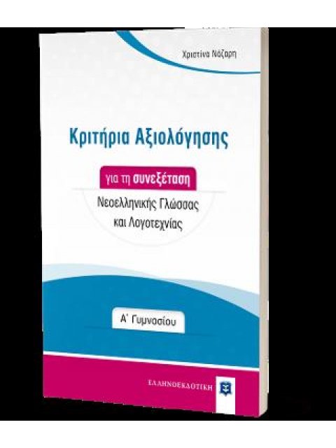 ΚΡΙΤΗΡΙΑ ΑΞΙΟΛΟΓΗΣΗΣ ΓΙΑ ΤΗ ΣΥΝΕΞΕΤΑΣΗ ΝΕΟΕΛΛΗΝΙΚΗΣ ΓΛΩΣΣΑΣ ΚΑΙ ΛΟΓΟΤΕΧΝΙΑΣ - Α΄ ΓΥΜΝΑΣΙΟΥ