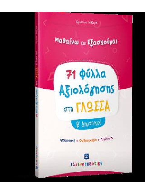 71 ΦΥΛΛΑ ΑΞΙΟΛΟΓΗΣΗΣ ΣΤΗ ΓΛΩΣΣΑ Β΄ ΔΗΜΟΤΙΚΟΥ